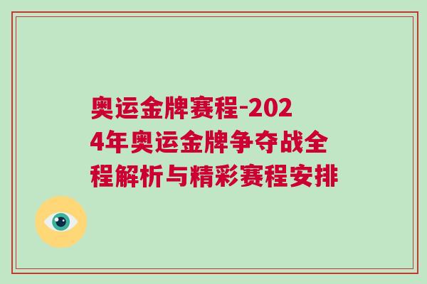奧運金牌賽程-2024年奧運金牌爭奪戰全程解析與精彩賽程安排