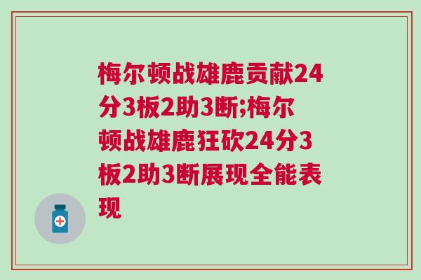 梅爾頓戰雄鹿貢獻24分3板2助3斷;梅爾頓戰雄鹿狂砍24分3板2助3斷展現全能表現