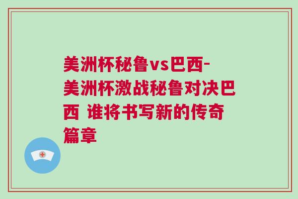 美洲杯秘魯vs巴西-美洲杯激戰秘魯對決巴西 誰將書寫新的傳奇篇章