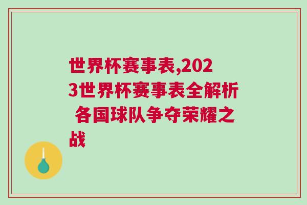 世界杯賽事表,2023世界杯賽事表全解析 各國球隊爭奪榮耀之戰