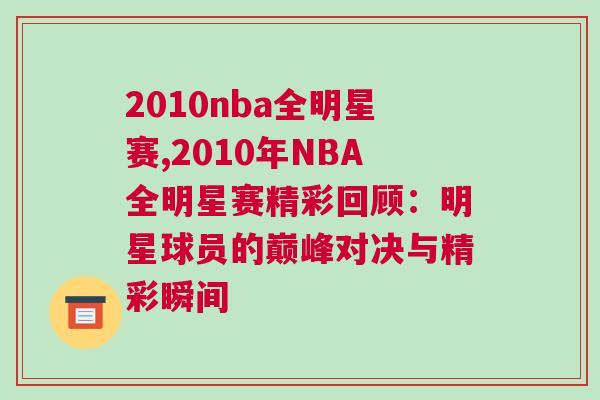 2010nba全明星賽,2010年NBA全明星賽精彩回顧：明星球員的巔峰對決與精彩瞬間