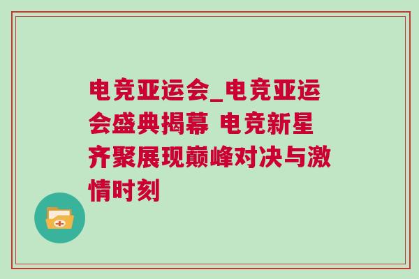 電競亞運會_電競亞運會盛典揭幕 電競新星齊聚展現巔峰對決與激情時刻