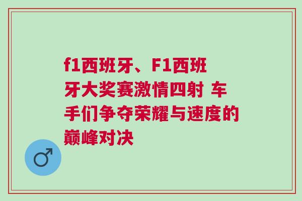 f1西班牙、F1西班牙大獎賽激情四射 車手們爭奪榮耀與速度的巔峰對決