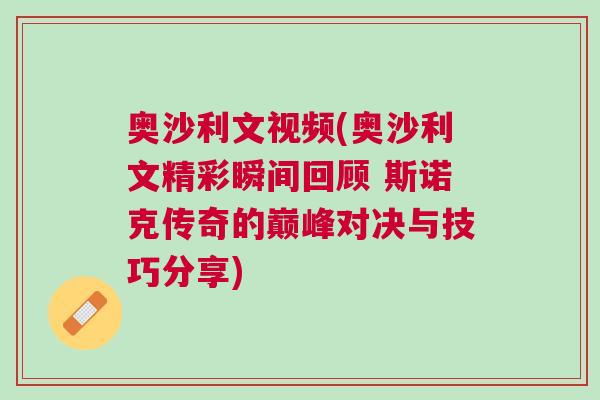 奧沙利文視頻(奧沙利文精彩瞬間回顧 斯諾克傳奇的巔峰對決與技巧分享)