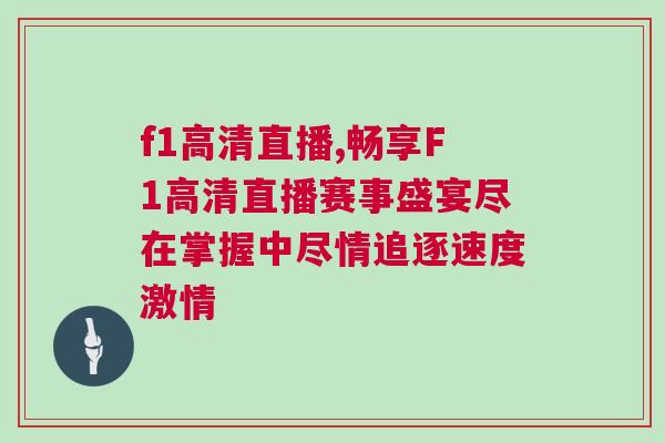 f1高清直播,暢享F1高清直播賽事盛宴盡在掌握中盡情追逐速度激情