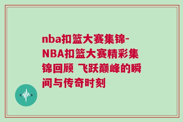 nba扣籃大賽集錦-NBA扣籃大賽精彩集錦回顧 飛躍巔峰的瞬間與傳奇時刻