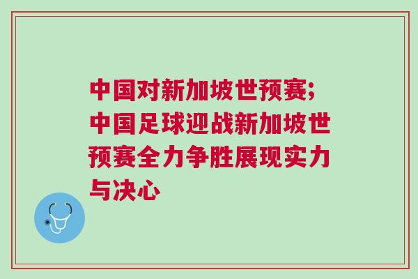 中國對新加坡世預賽;中國足球迎戰新加坡世預賽全力爭勝展現實力與決心 中國對新加坡世預賽;中國足球迎戰新加坡世預賽全力爭勝展現實力與決心