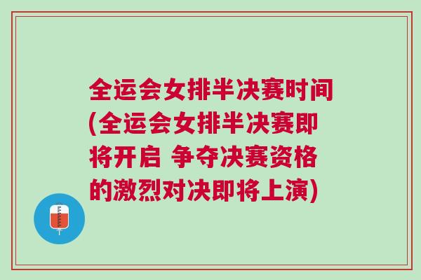 全運會女排半決賽時間(全運會女排半決賽即將開啟 爭奪決賽資格的激烈對決即將上演)