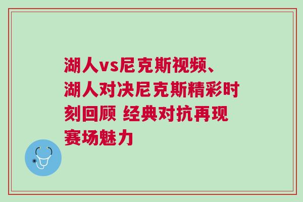 湖人vs尼克斯視頻、湖人對決尼克斯精彩時刻回顧 經典對抗再現賽場魅力