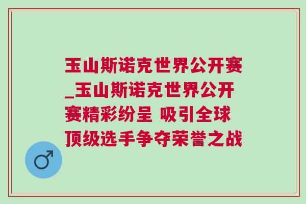 玉山斯諾克世界公開賽_玉山斯諾克世界公開賽精彩紛呈 吸引全球頂級選手爭奪榮譽之戰