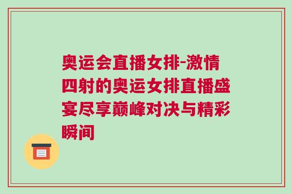 奧運會直播女排-激情四射的奧運女排直播盛宴盡享巔峰對決與精彩瞬間