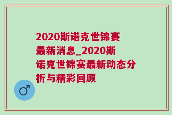 2020斯諾克世錦賽最新消息_2020斯諾克世錦賽最新動態分析與精彩回顧