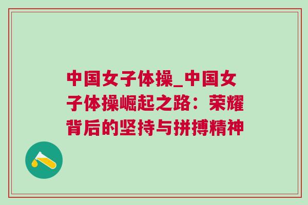中國女子體操_中國女子體操崛起之路：榮耀背后的堅持與拼搏精神