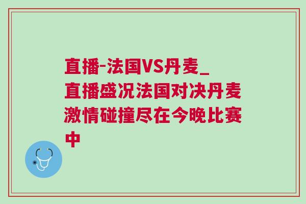 直播-法國VS丹麥_直播盛況法國對決丹麥激情碰撞盡在今晚比賽中