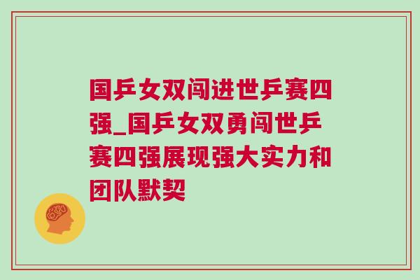 國乒女雙闖進世乒賽四強_國乒女雙勇闖世乒賽四強展現強大實力和團隊默契