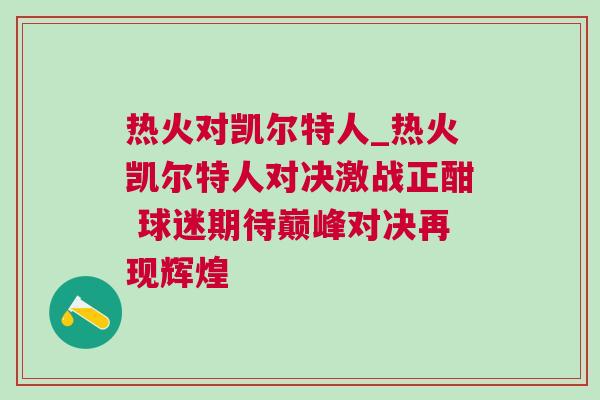 熱火對凱爾特人_熱火凱爾特人對決激戰正酣 球迷期待巔峰對決再現輝煌