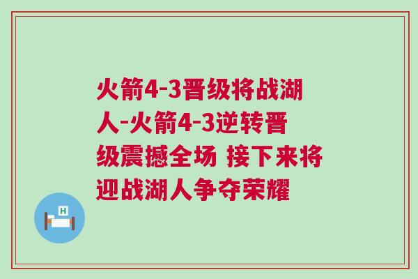 火箭4-3晉級將戰湖人-火箭4-3逆轉晉級震撼全場 接下來將迎戰湖人爭奪榮耀
