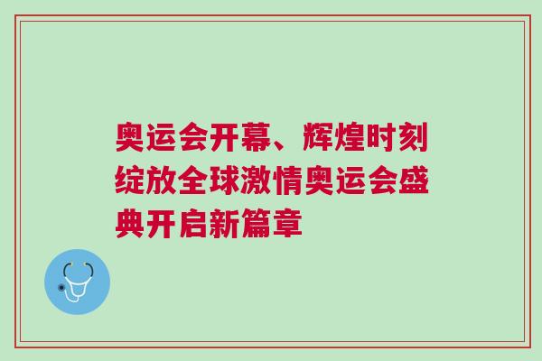 奧運會開幕、輝煌時刻綻放全球激情奧運會盛典開啟新篇章