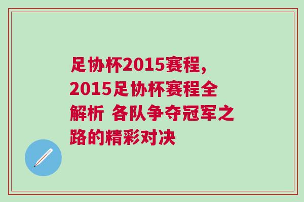 足協(xié)杯2015賽程,2015足協(xié)杯賽程全解析 各隊(duì)爭(zhēng)奪冠軍之路的精彩對(duì)決