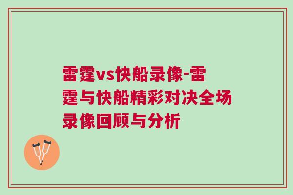 雷霆vs快船錄像-雷霆與快船精彩對(duì)決全場(chǎng)錄像回顧與分析