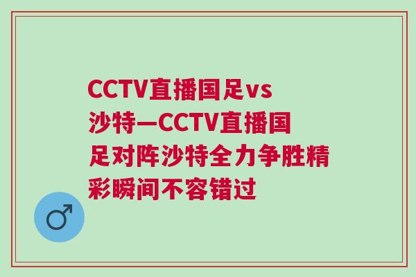 CCTV直播國足vs沙特—CCTV直播國足對陣沙特全力爭勝精彩瞬間不容錯過