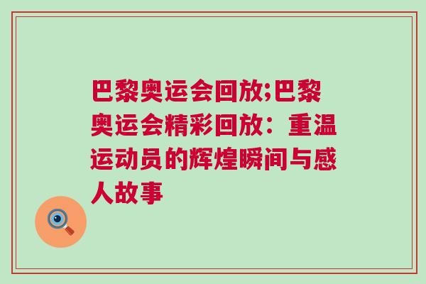 巴黎奧運(yùn)會回放;巴黎奧運(yùn)會精彩回放:重溫運(yùn)動員的輝煌瞬間與感人故事