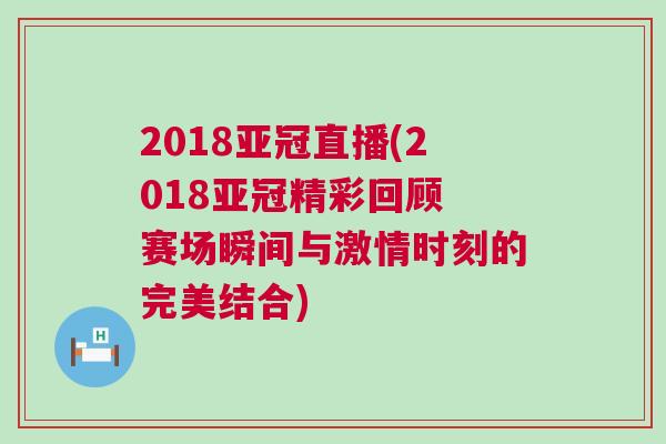 2018亞冠直播(2018亞冠精彩回顧 賽場(chǎng)瞬間與激情時(shí)刻的完美結(jié)合)
