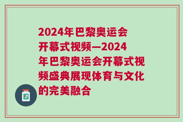 2024年巴黎奧運會開幕式視頻—2024年巴黎奧運會開幕式視頻盛典展現體育與文化的完美融合