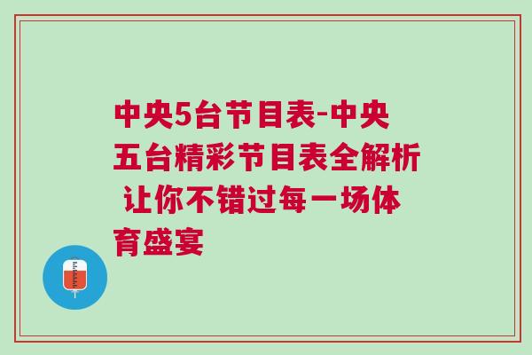 中央5臺節目表-中央五臺精彩節目表全解析 讓你不錯過每一場體育盛宴