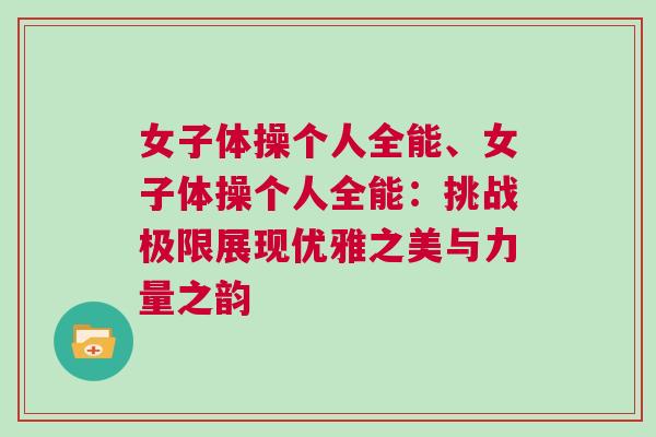 女子體操個人全能、女子體操個人全能：挑戰極限展現優雅之美與力量之韻