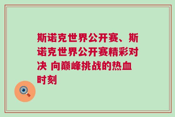 斯諾克世界公開賽、斯諾克世界公開賽精彩對決 向巔峰挑戰的熱血時刻