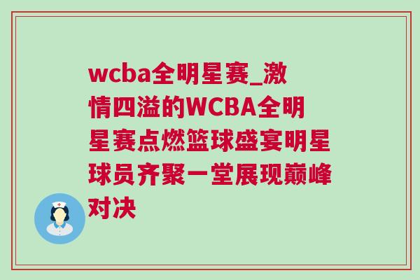 wcba全明星賽_激情四溢的WCBA全明星賽點燃籃球盛宴明星球員齊聚一堂展現巔峰對決
