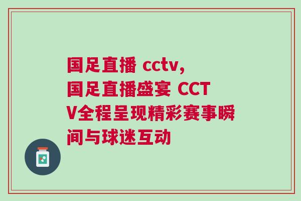 國足直播 cctv,國足直播盛宴 CCTV全程呈現精彩賽事瞬間與球迷互動