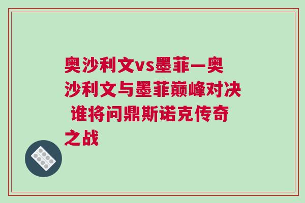 奧沙利文vs墨菲—奧沙利文與墨菲巔峰對決 誰將問鼎斯諾克傳奇之戰