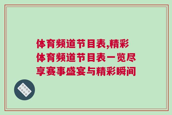 體育頻道節目表,精彩體育頻道節目表一覽盡享賽事盛宴與精彩瞬間