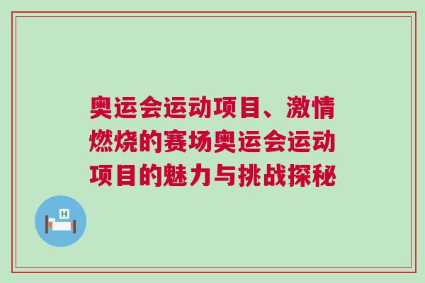 奧運會運動項目、激情燃燒的賽場奧運會運動項目的魅力與挑戰探秘