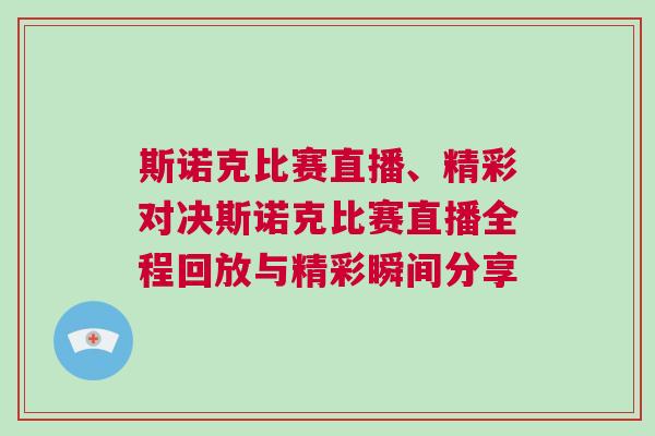 斯諾克比賽直播、精彩對決斯諾克比賽直播全程回放與精彩瞬間分享
