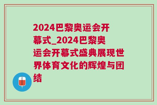 2024巴黎奧運會開幕式_2024巴黎奧運會開幕式盛典展現世界體育文化的輝煌與團結 2024巴黎奧運會開幕式_2024巴黎奧運會開幕式盛典展現世界體育文化的輝煌與團結