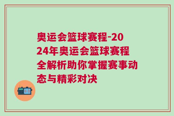 奧運(yùn)會(huì)籃球賽程-2024年奧運(yùn)會(huì)籃球賽程全解析助你掌握賽事動(dòng)態(tài)與精彩對決 奧運(yùn)會(huì)籃球賽程-2024年奧運(yùn)會(huì)籃球賽程全解析助你掌握賽事動(dòng)態(tài)與精彩對決