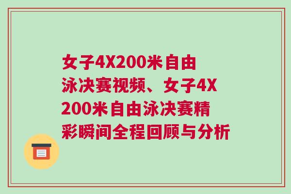 女子4X200米自由泳決賽視頻、女子4X200米自由泳決賽精彩瞬間全程回顧與分析