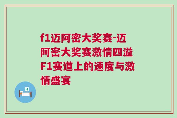 f1邁阿密大獎賽-邁阿密大獎賽激情四溢 F1賽道上的速度與激情盛宴