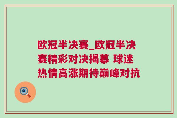 歐冠半決賽_歐冠半決賽精彩對決揭幕 球迷熱情高漲期待巔峰對抗