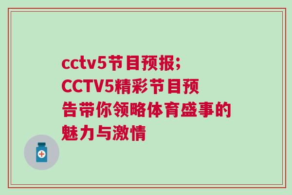 cctv5節目預報;CCTV5精彩節目預告帶你領略體育盛事的魅力與激情