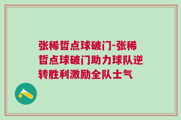 張稀哲點(diǎn)球破門-張稀哲點(diǎn)球破門助力球隊(duì)逆轉(zhuǎn)勝利激勵(lì)全隊(duì)士氣