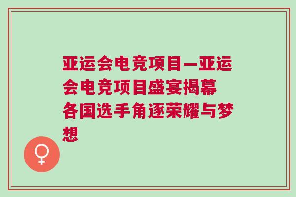 亞運會電競項目—亞運會電競項目盛宴揭幕 各國選手角逐榮耀與夢想 亞運會電競項目—亞運會電競項目盛宴揭幕 各國選手角逐榮耀與夢想