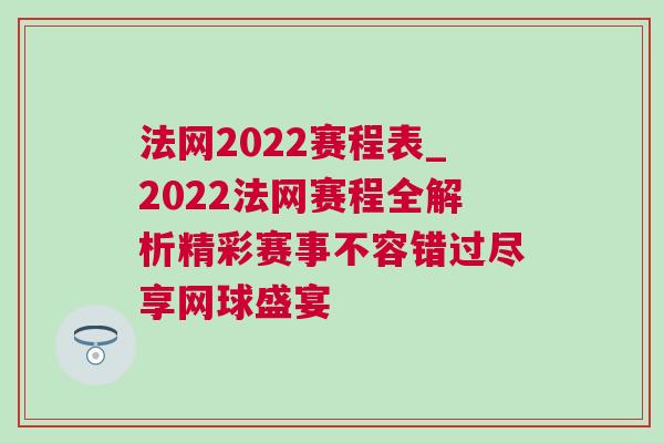 法網2022賽程表_2022法網賽程全解析精彩賽事不容錯過盡享網球盛宴
