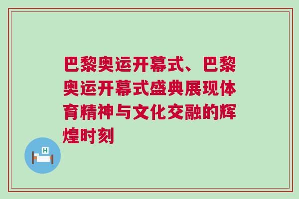 巴黎奧運開幕式、巴黎奧運開幕式盛典展現體育精神與文化交融的輝煌時刻 巴黎奧運開幕式、巴黎奧運開幕式盛典展現體育精神與文化交融的輝煌時刻