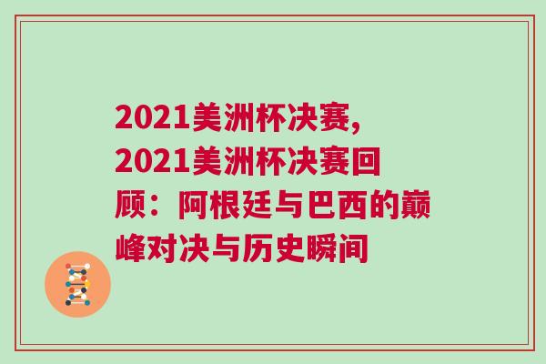 2021美洲杯決賽,2021美洲杯決賽回顧：阿根廷與巴西的巔峰對決與歷史瞬間