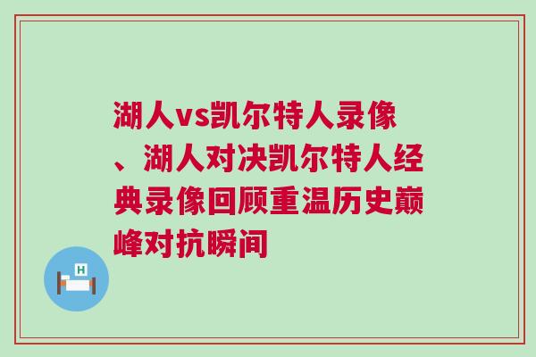 湖人vs凱爾特人錄像、湖人對決凱爾特人經典錄像回顧重溫歷史巔峰對抗瞬間