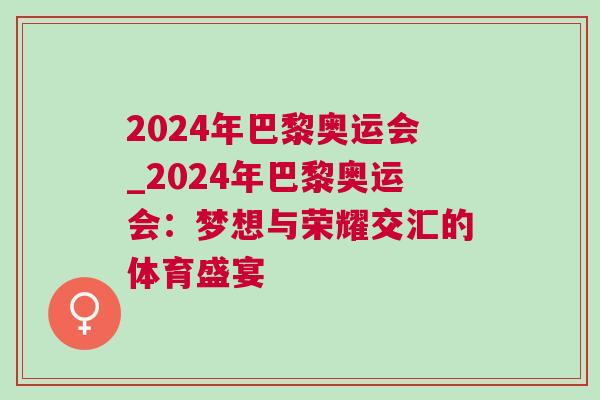2024年巴黎奧運會_2024年巴黎奧運會：夢想與榮耀交匯的體育盛宴